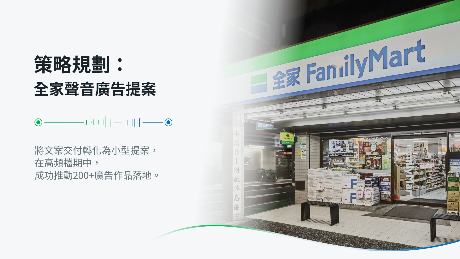 策略規劃：全家聲音廣告提案 專案封面