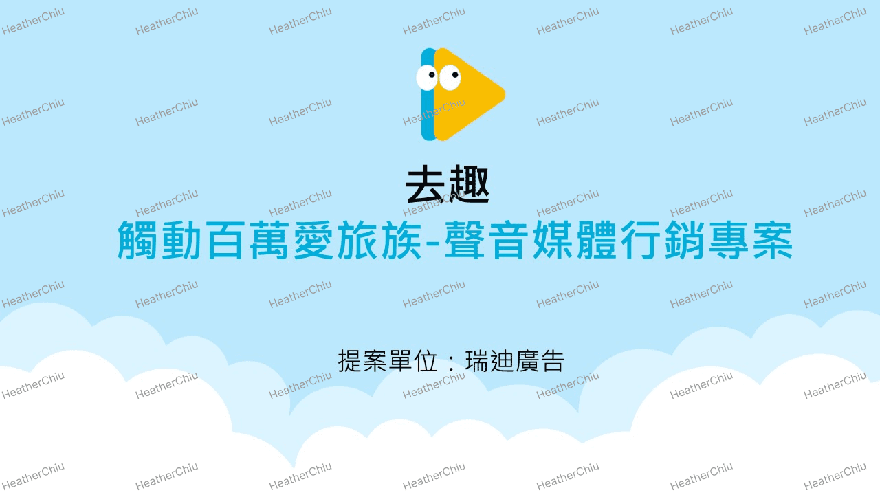 封面頁:運用去趣既有配色、Logo 與插圖,讓封面視覺貼近品牌語言,在開場就建立品牌熟悉感。
