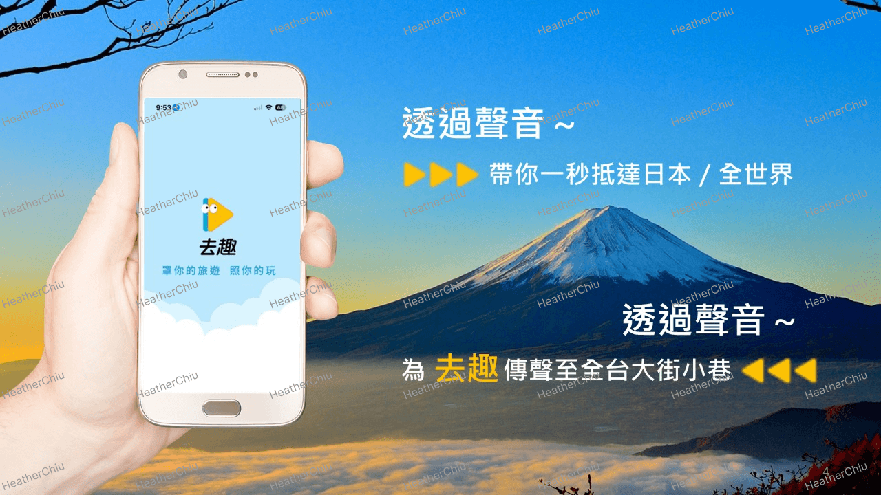 聲音媒體傳播目的:以滿版背景圖建立強烈視覺效果,回應提案核心問題「為什麼要做聲音媒體」。